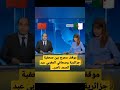 موقف محرج بين صحفية جزائرية وصحفي المغربي عبد الصمد ناصر عن العلاقات المغربية عبد الصمد ناصر 