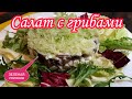 Салат с Грибами.Салат Лесная Полянка.Вкусный соус ДЕлает САлат Сочным и Нежным.Его сметут со Стола.