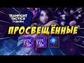 TFT LOL / ТФТ 🔥 ПРОСВЕЩЕННЫЕ VS 6 ЗОЛОТЫХ 🔥 НАКАЗАЛ ГИПЕРРОЛ / TEAMFIGHT TACTICS