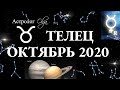 ТЕЛЕЦ - ГОРОСКОП на ОКТЯБРЬ 2020. САТУРН и ЮПИТЕР в соединении/МАРС и МЕРКУРИЙ R. Астролог Olga