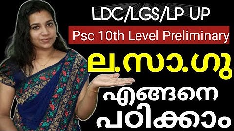 PSC-LDC/LGS/LPUP MATHS -LCM / ല. സാ. ഗു. എളുപ്പത്തിൽ പഠിക്കാം based on Preliminary syllabus.