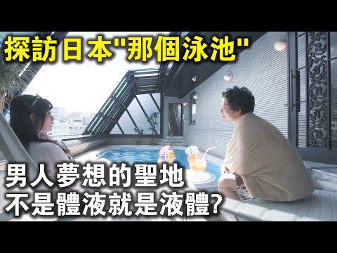 男人夢想的聖地，裡面不是體液就是液體？探訪日本“那個泳池”，最低10萬日元體驗一次？