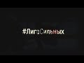 Силовые приемы МХЛ! Выпуск №1 (Сезон 2019/2020)