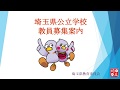 埼玉県公立学校教員募集案内