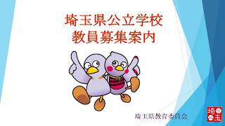 埼玉県公立学校教員募集案内