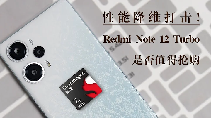 性能降維打擊！Redmi Note 12 Turbo是否值得搶購 - 天天要聞