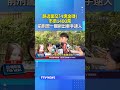 路邊面交「4塊金磚」市價1400萬... 前刑警一眼揪出車手逮人 #車手