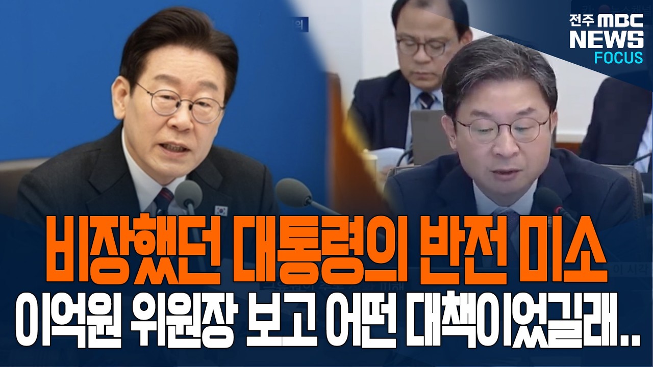 비장했던 이재명 대통령, 잠깐의 반전 미소! 이억원 위원장 보고 어떤 대책이었길래...