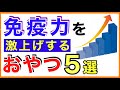 体にいいおやつ（体にいいお菓子）５選［体にいいおやつ/体にいいお菓子/体にいい食べ物］