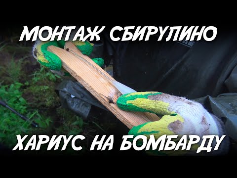 Монтаж сбирулино /