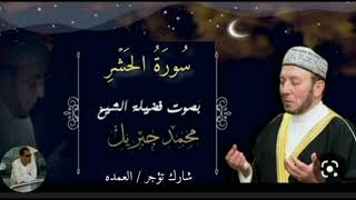 سورة الحشر كاملة الشيخ محمد جبريل