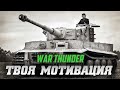 РАДИ ЧЕГО ИГРАТЬ в War Thunder?