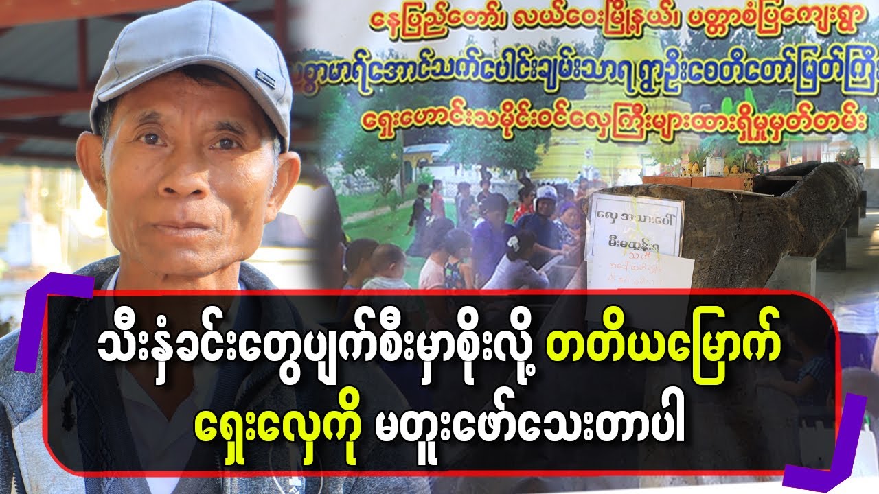 သီးနှံခင်းတွေပျက်စီးမှာစိုးလို့ တတိယမြောက်ရှေးလှေကို မတူးဖော်သေးတာပါ