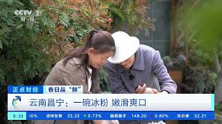[正点财经]春日品“鲜” 云南昌宁：一碗冰粉 嫩滑爽口| 财经风云