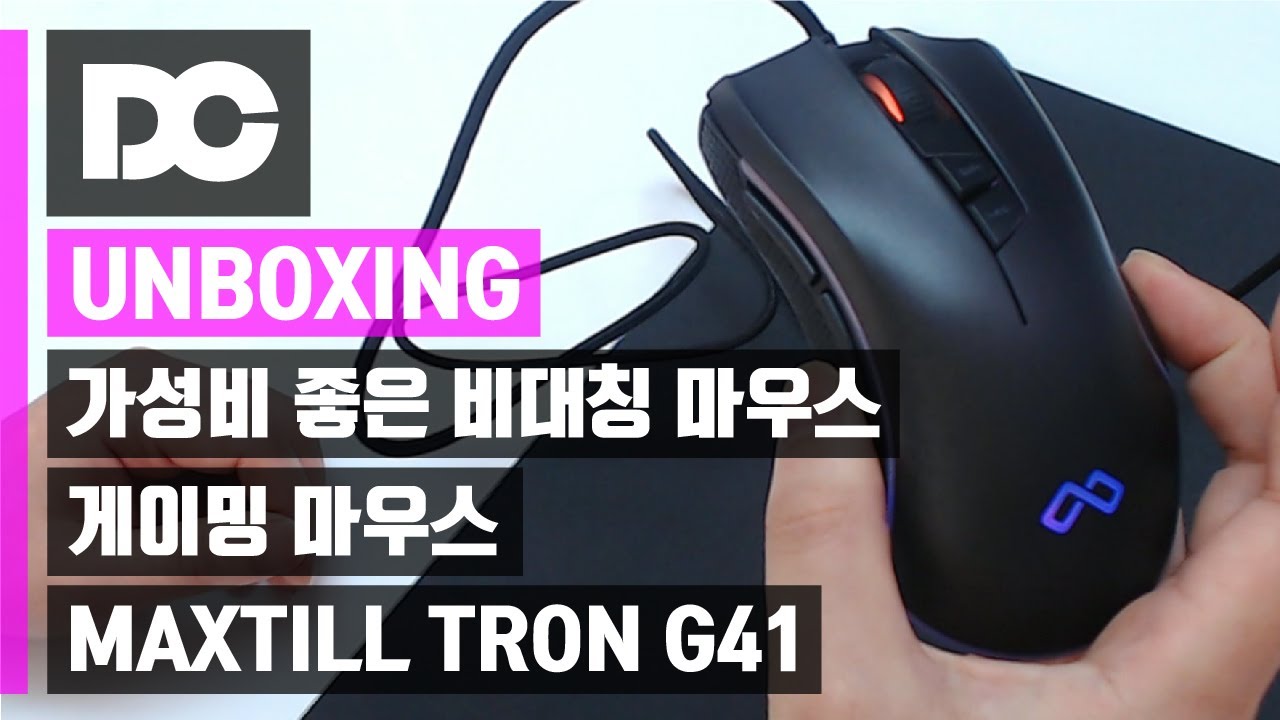 [DC튜브] 가성비 좋은 비대칭 마우스! MAXTILL(멕스틸) TRON G41 게이밍 마우스 (언박싱)