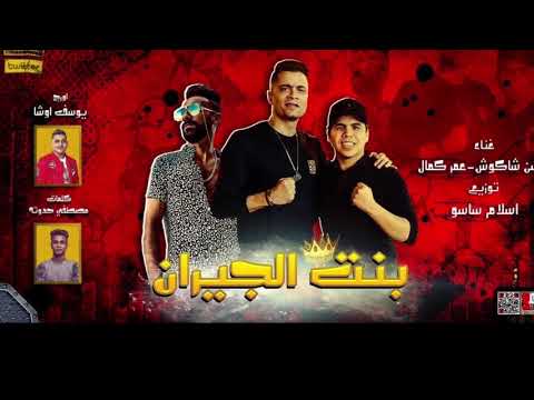 مهرجان بنت الجيران بهواية أنتي قاعدا معايا حسن شاكوش عمر كمال
