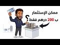 ما تستناش 2000 درهم… بـ200 درهم تقدر تبدا #finance #hammadicapital