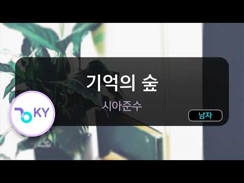 기억의 숲 - 시아준수 (KY.51498) / KY KARAOKE