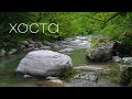 Каньоны река Хоста / 1 минута / Оригинальный звук.   Hosta river / 1 minute / Original sound.