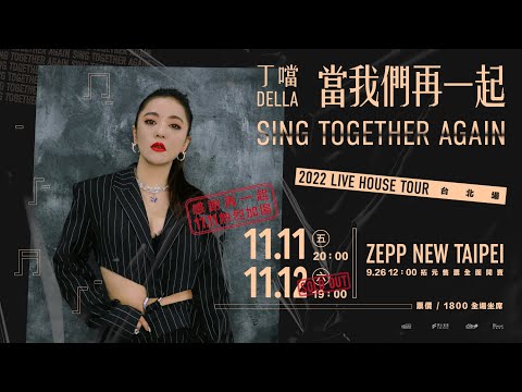 一起聽丁噹 就不再孤單！11/11當我們再一起台北演唱會 加場熱賣中