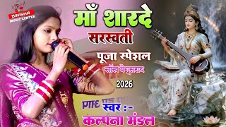 माँ शारदे | सरस्वती पूजा स्पेशल भजन | कल्पना मंडल स्टेज शो |  Sarswati puja Song | #Bhaktibhajan