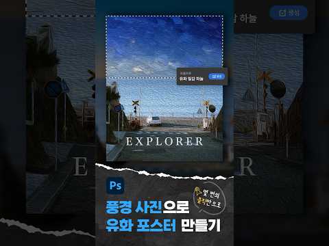 풍경 사진으로 <strong>유화</strong> 포스터 만들기