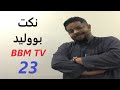      bbmtv  23 