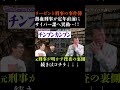 熱血刑事がサイバー課へ異動　#さらば青春の光 #さらば #東ブクロ #森田哲矢 #本ダレ #shorts #切り抜き