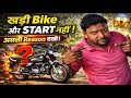 Bike Khadi Thi Aur Start Nahi Ho Rahi 😱 | Asli Reason Aur Solution #bikeproblem #bikestartproblem