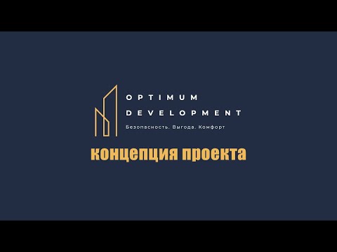 Optimum Development - суть и идея проекта! Инвестиции в недвижимость - это просто и выгодно.