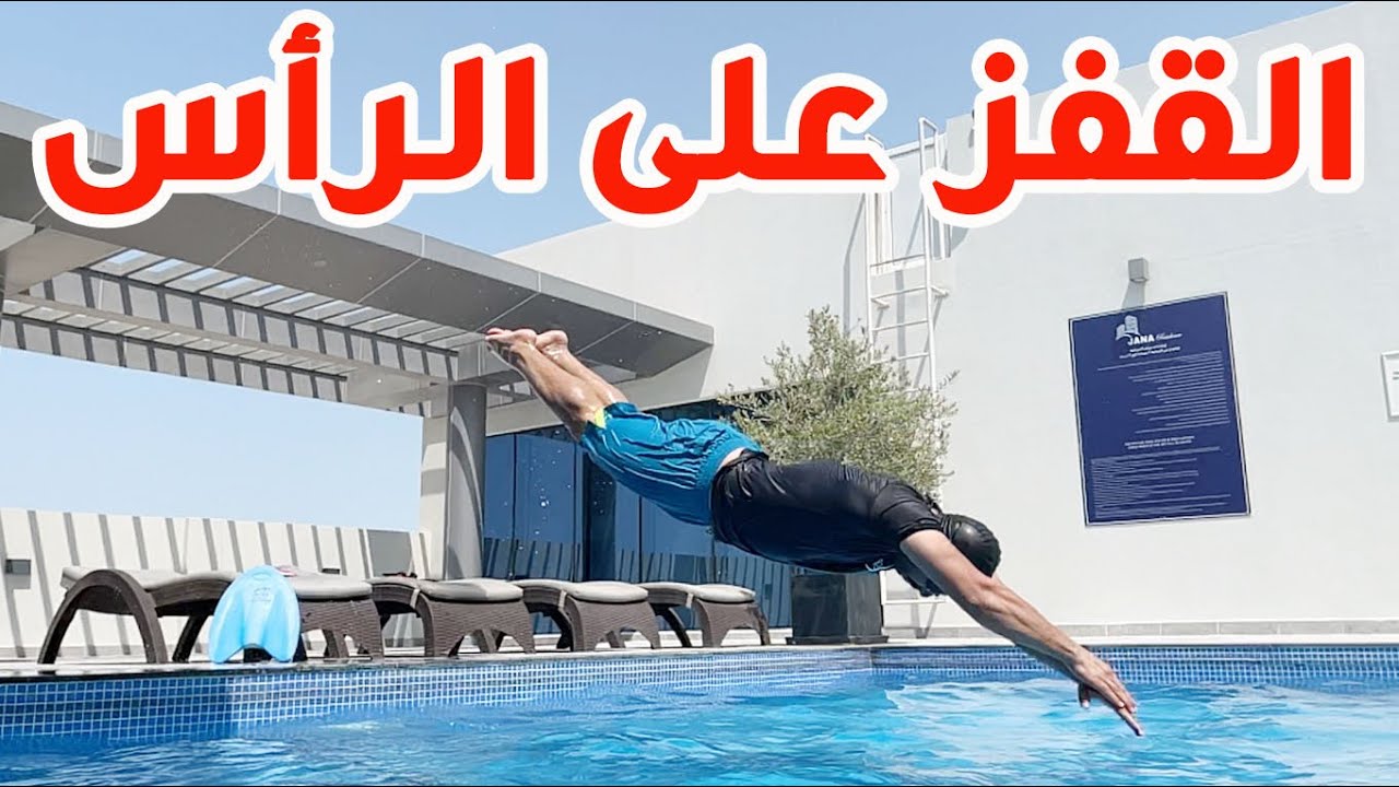 🔥تعليم السباحة # كيفية القفز على الرأس 🏊‍♂️