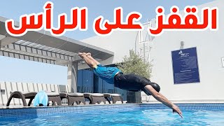 تعليم السباحة # كيفية القفز على الرأس ‍️