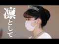 「未来の女帝、成年行事に臨む」敬宮愛子内親王殿下、ローブ・デコルテを纏いティアラを輝かせ…ついに始動！