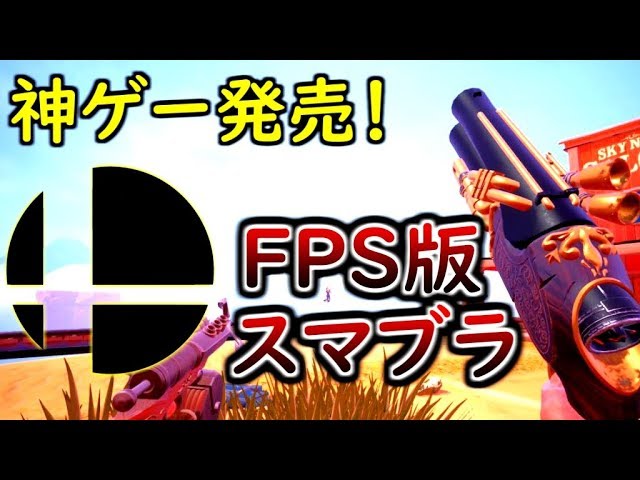 【Sky Noon 実況】FPS × 大乱闘スマッシュブラザーズ ＝ 神ゲー完成！！