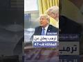 ترمب يعلن عن منح شركة بوينغ عقدا لتطوير مقاتلة إف 47 من الجيل السادس