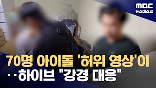 여성 아이돌 그룹 딥페이크 방 무더기 검거‥'초범은 벌금도 안 나와' 착각 (2025.04.11/뉴스데스크/MBC)