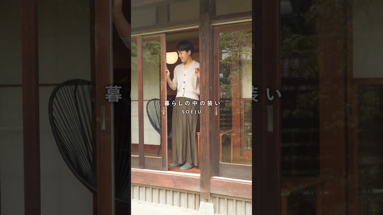 【愛用アイテム公開】出会い、共に暮らす家、道具、服、靴。エッセイスト 小川奈緒さんの生活と装い #shorts
