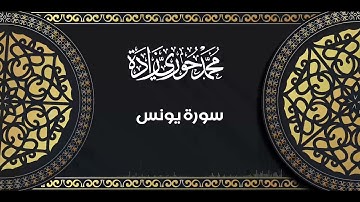 سورة يونس - ختمة تراتيل الشام | القارئ محمد حوري زاده  Surah Yunus || MOHAMMAD ZADA