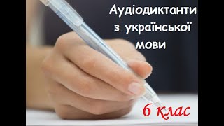 Обложка 6 клас Аудіодиктант Проліски Скачать 6 клас Аудіодиктант Проліски