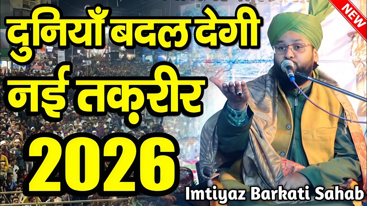 imtiyaz barkati new taqreer दुनियाँ बदल देगी || Molana Imtiyaz barkati Ki Taqreer || Imtiaz barkati 