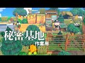 【あつ森】田舎町に秘密基地をつくる・作業音【声無し】