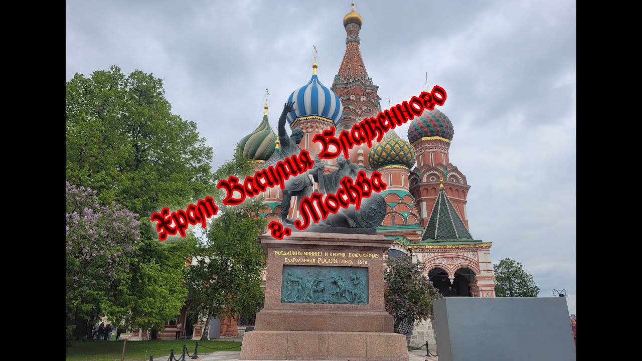 Храм Василия Блаженного г  Москва