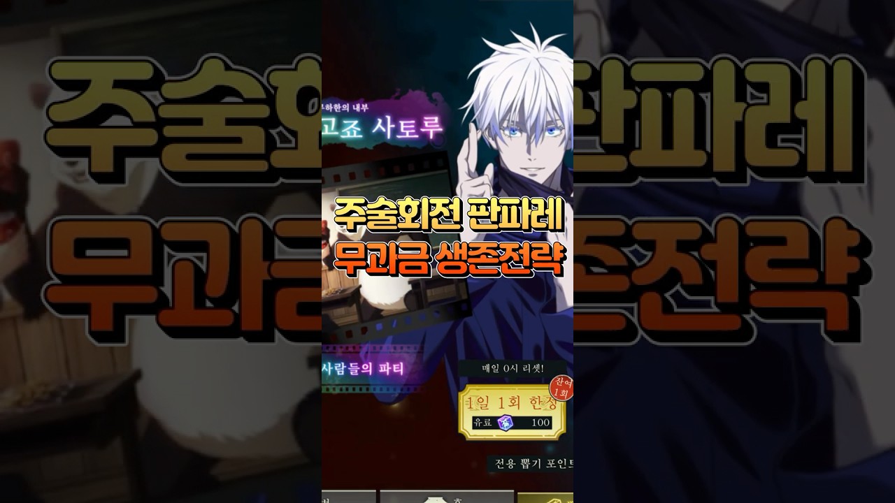 주술회전 팬텀퍼레이드 뽑기 꿀팁 3가지! 현질 없이 무과금 쌉가능?! #shorts