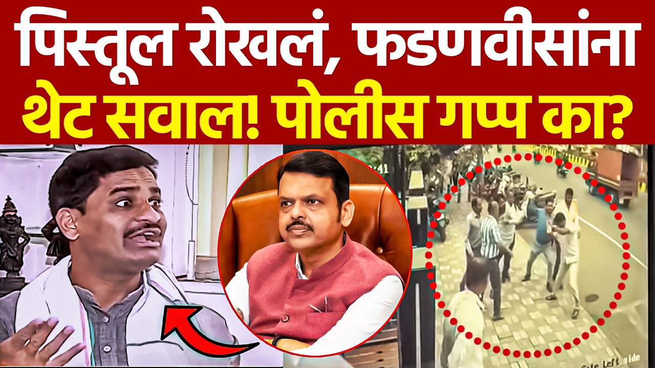 Hanumant Pawar Latest: फडणवीसांना थेट सवाल! पिस्तूलचा थरार