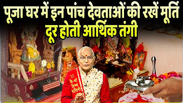 पूजा घर में इन पांच देवताओं की रखें मूर्ति..दूर होती आर्थिक तंगी | Pandit Suresh Pandey | Darshan24