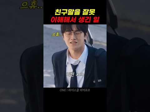친구말을 잘못 이해해서 생긴 일 thumbnail