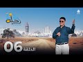 رحلة حظ 7 الحلقة 06 تقديم خالد الجبري و الاعلامي عماد الحوصلي