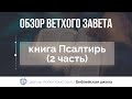 Псалмы (часть 2) | Ветхий Завет говорит | Алексей Прокопенко