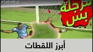 مجلة دوري بلس – العدد 4 | بانقوول ⚽️ screenshot 3