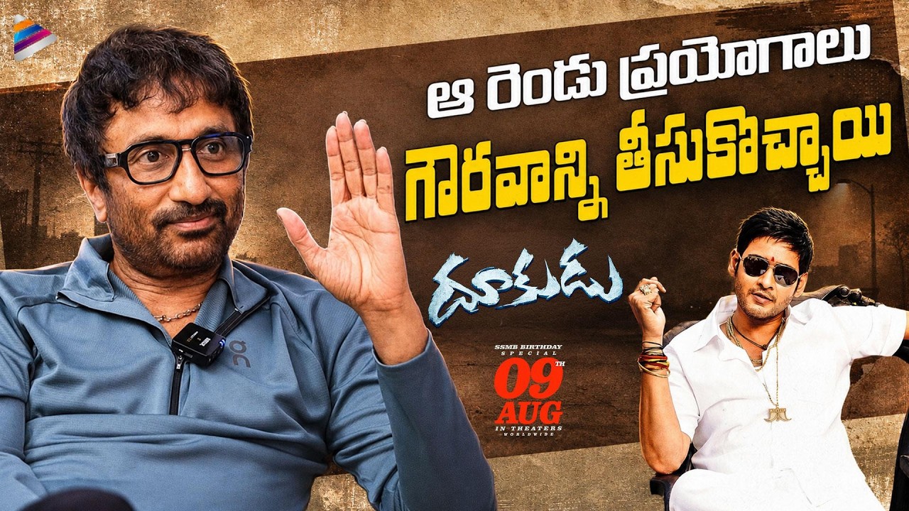 Sreenu Vaitla About Experiments Done In Dookudu | Sreenu Vaitla Exclusive Interview | Mahesh Babu